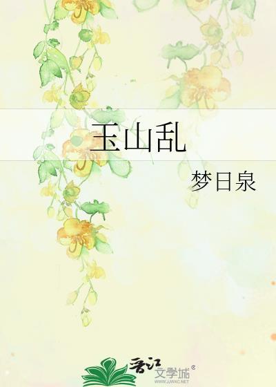 玉山乱 晋江
