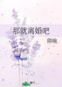 那就离婚吧晋江