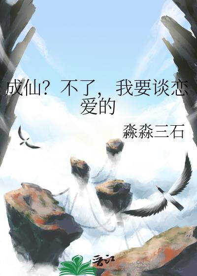 我成仙了