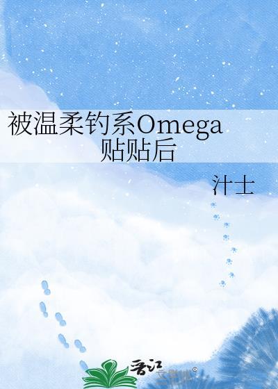 被温柔alpha捡回家(百合gl/abo/双a)作者立秋的大猪