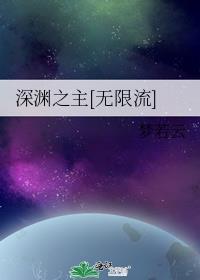 深渊之主无限流txt