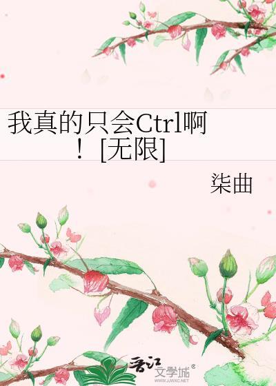 我真的只会一招
