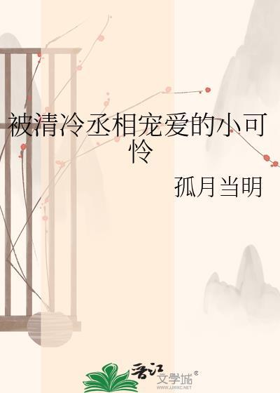 清冷丞相权倾天下免费阅读