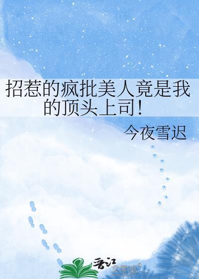 招惹的疯批美人竟是我的顶头上司