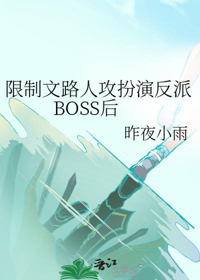 限制文路人攻扮演反派BOSS后 昨夜小雨 免费