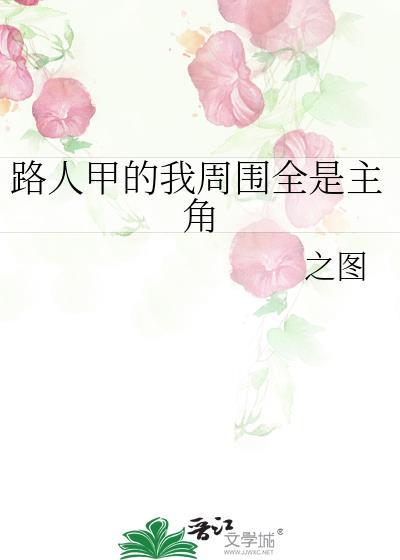主角是路人甲