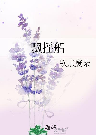 飘摇船番外txt