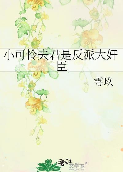 小可怜也要当大反派