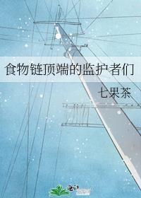 食物链顶端的监护者们宝书网