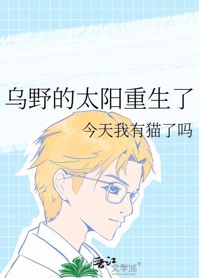 乌野的太阳重生了txt免费阅读