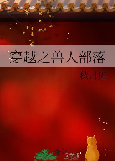 穿越之兽人部落 作者秋月见