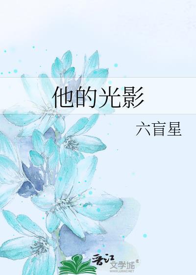 他的光影六芒星