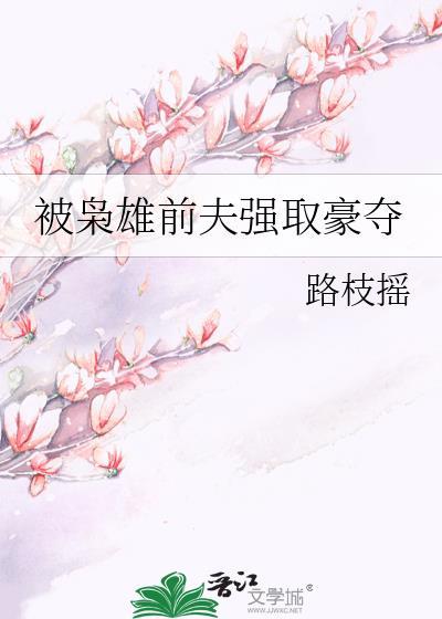 被三个枭雄强取豪夺的美人