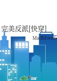 最完美的反派