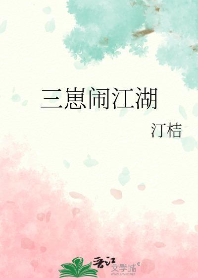 三崽闹江湖免费阅读全文