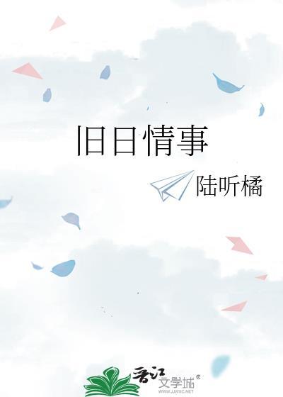 旧日深情