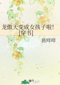 龙傲天变成女人啦