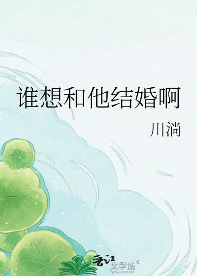 我想跟谁结婚