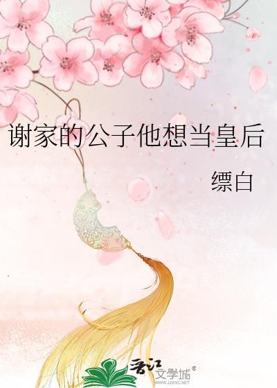 谢家皇后的