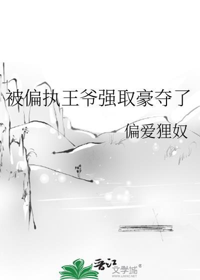 偏执王爷攻