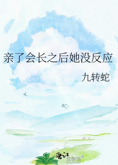 亲会起反应吗