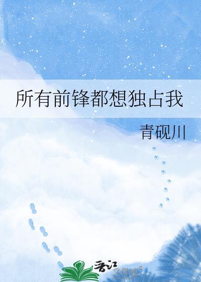 所有前锋都想独占我TXT作者青砚川