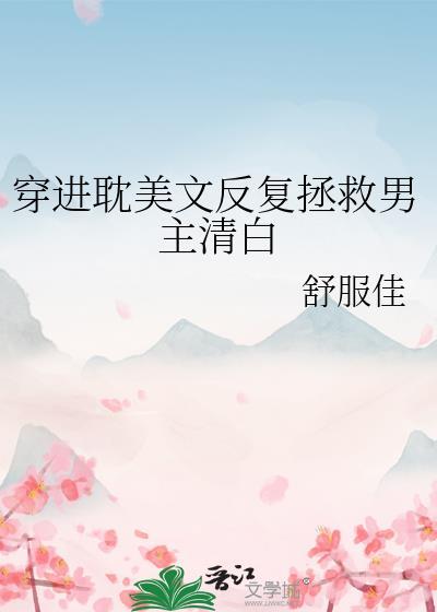 穿到穿书文里拯救男二