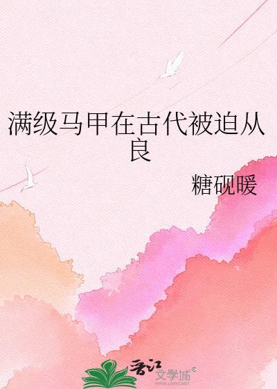 满级大佬马甲又掉了作者一枝月