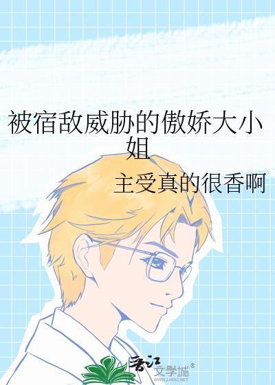被宿敌威胁的傲娇大小姐百度