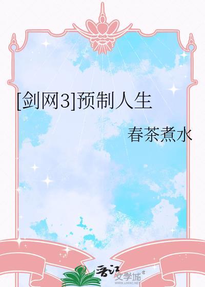 剑三 预热