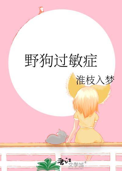 野狗过敏症淮枝入梦