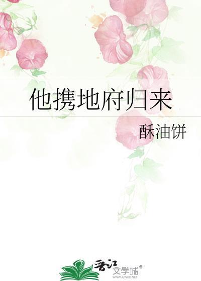 他携地府归来酥油饼在线