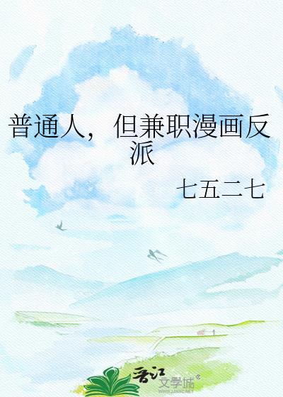 普通人但兼职漫画反派七五二七