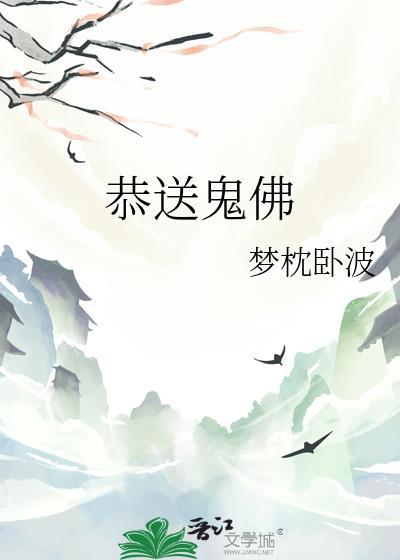 送鬼神咒
