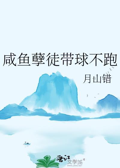 咸鱼孽徒带球不跑全文免费