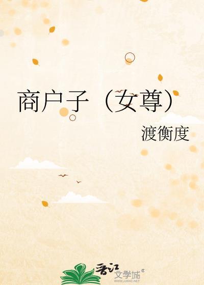 女尊商人
