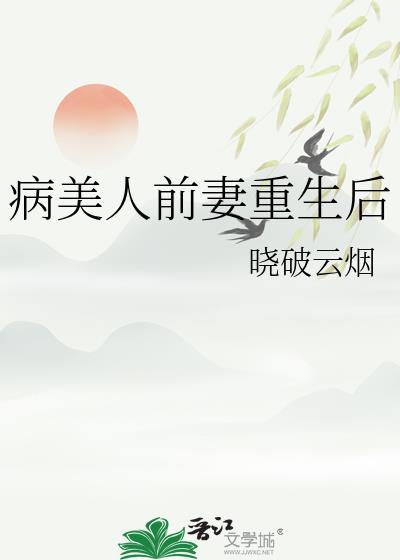病美人前妻重生后晓破云烟