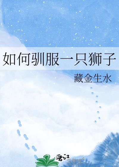 驯服狮子的方法 没有尽头