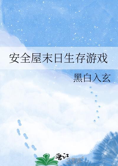 安全屋末日生存游戏晋江