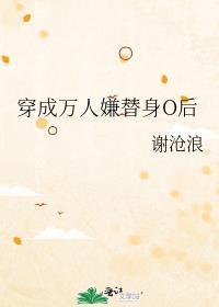 穿成万人迷替身后我罢i了