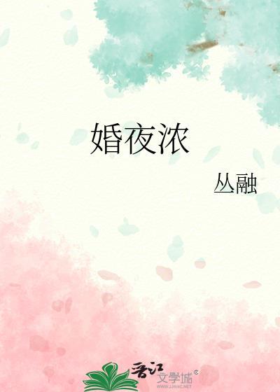 婚夜浓免费