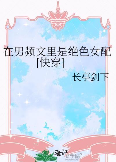 在男频文里当女强文女主盘搜搜
