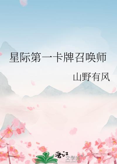 星际第一卡牌召唤师 山野有风 免费