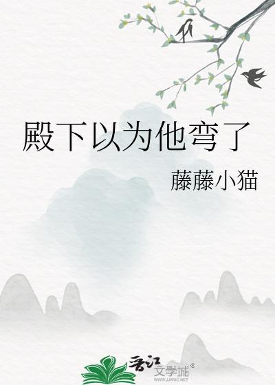 殿下总以为我看不见无弹窗