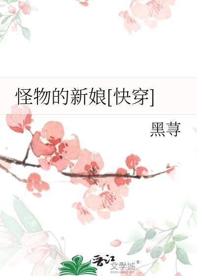 怪物的新娘快穿笔趣阁