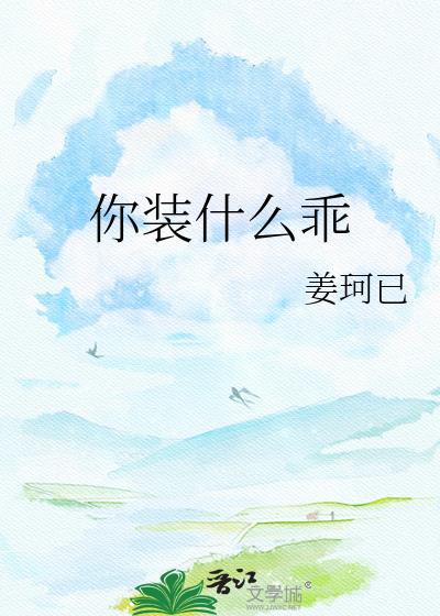 你装什么英文怎么说