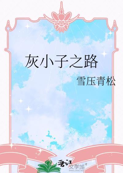 灰小子 abo