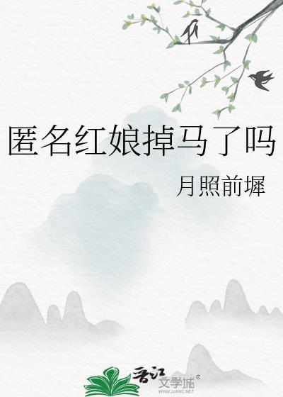 匿名红娘掉马了吗免费阅读