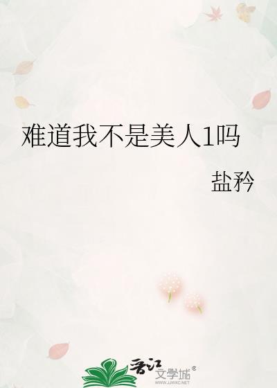 难道我不是美人1吗?