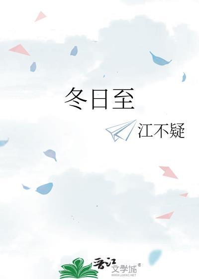 冬日至TXT